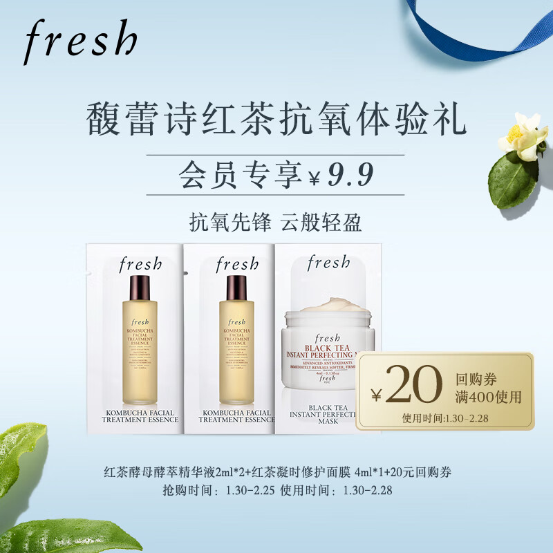 Fresh馥蕾诗红茶抗氧体验礼（红茶酵母精华2ml*2+红茶凝时面膜 4ml*1）