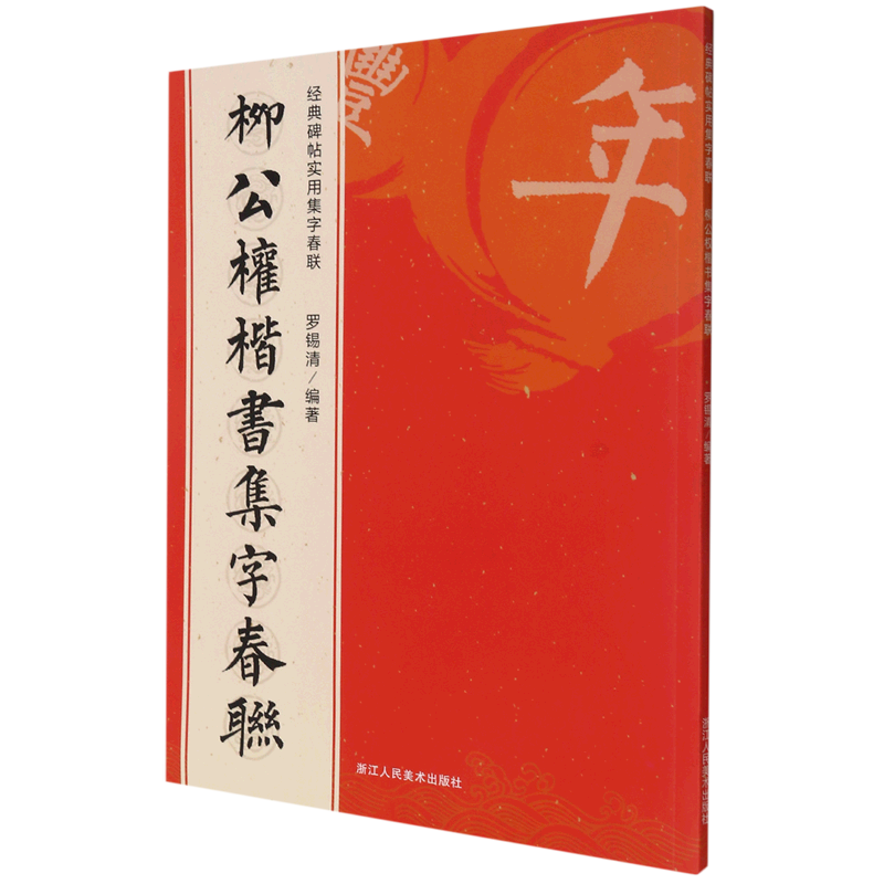 柳公权楷书集字春联/经典碑帖实用集字春联