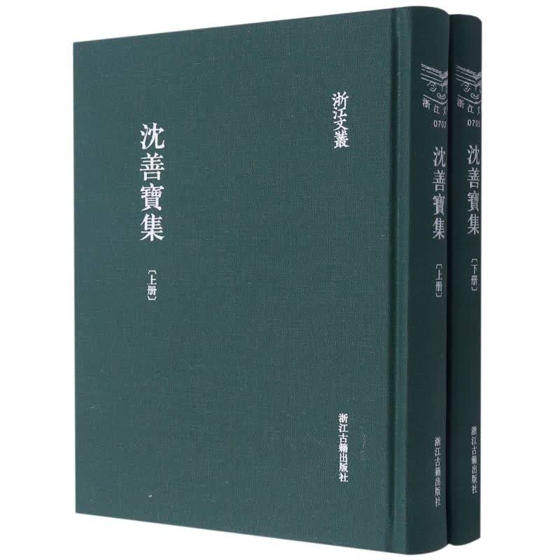 沈善宝集(上下)(精)/浙江文丛
