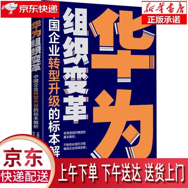 【新华正版畅销图书】华为组织变革：中国企业转型升级的标本解析 王旭东 电子工业出版社 王旭东,孙科柳 电子工业出版社