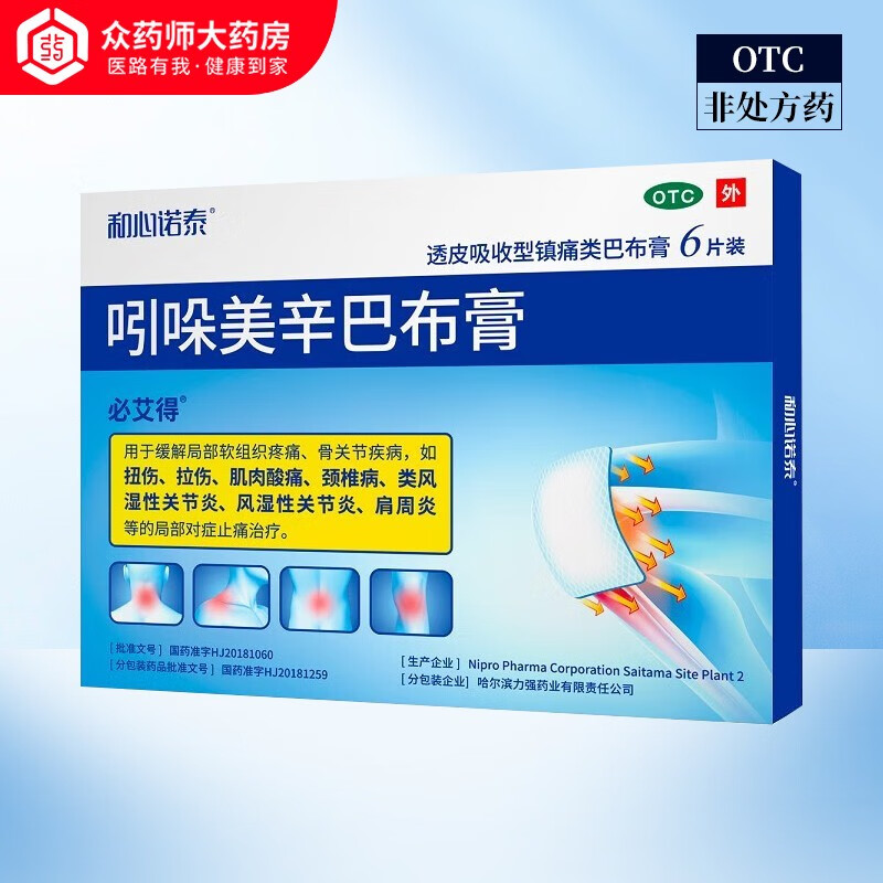 必艾得 吲哚美辛巴布膏 14cm*10cm*6贴 1盒