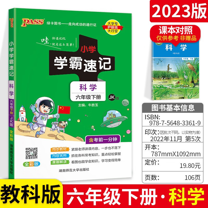 选】小学学霸速记六年级全册科学 教科版 pass绿卡小学6年级课堂笔记同步讲解读速查教材辅导 下册 .