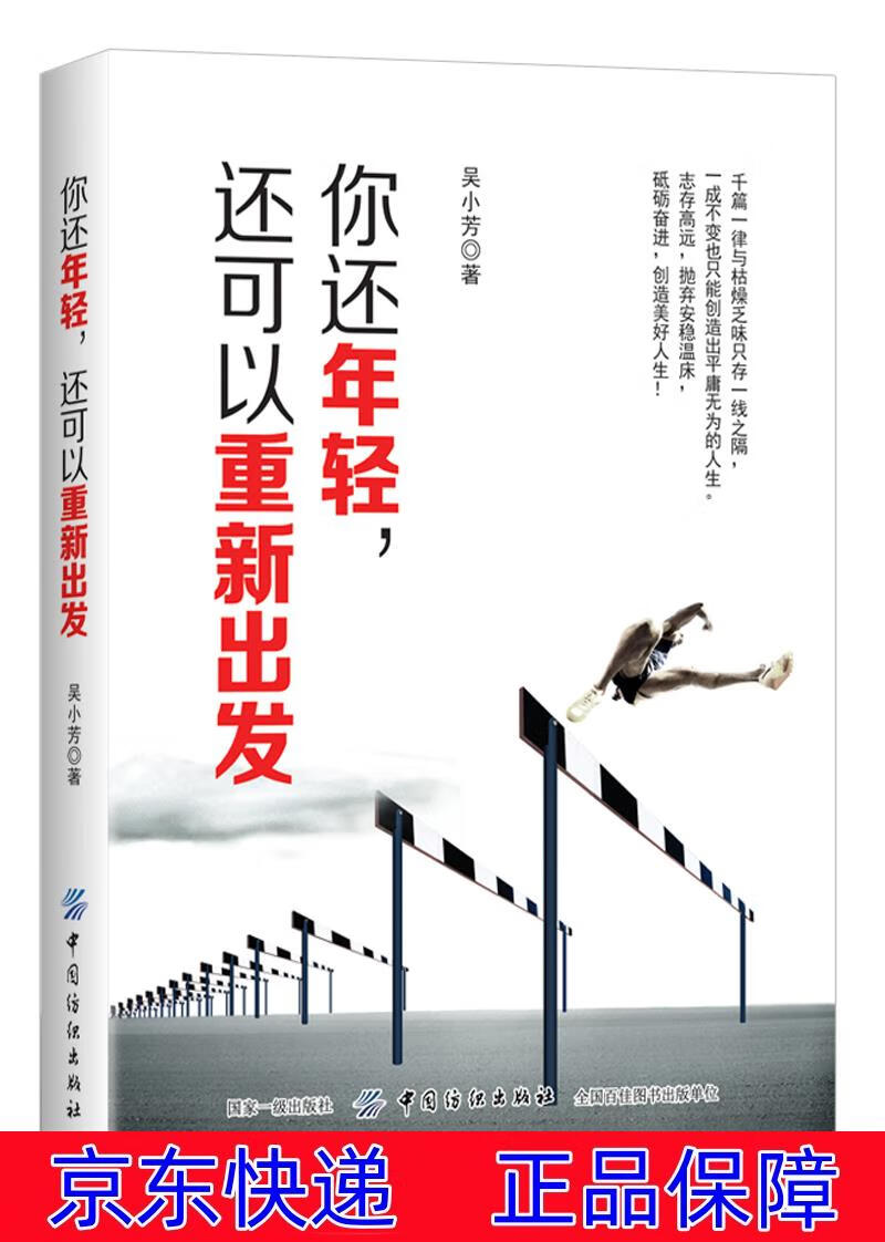 正版图书 你还年轻,还可以重新出发 励志与成功 自我完善类书籍 以