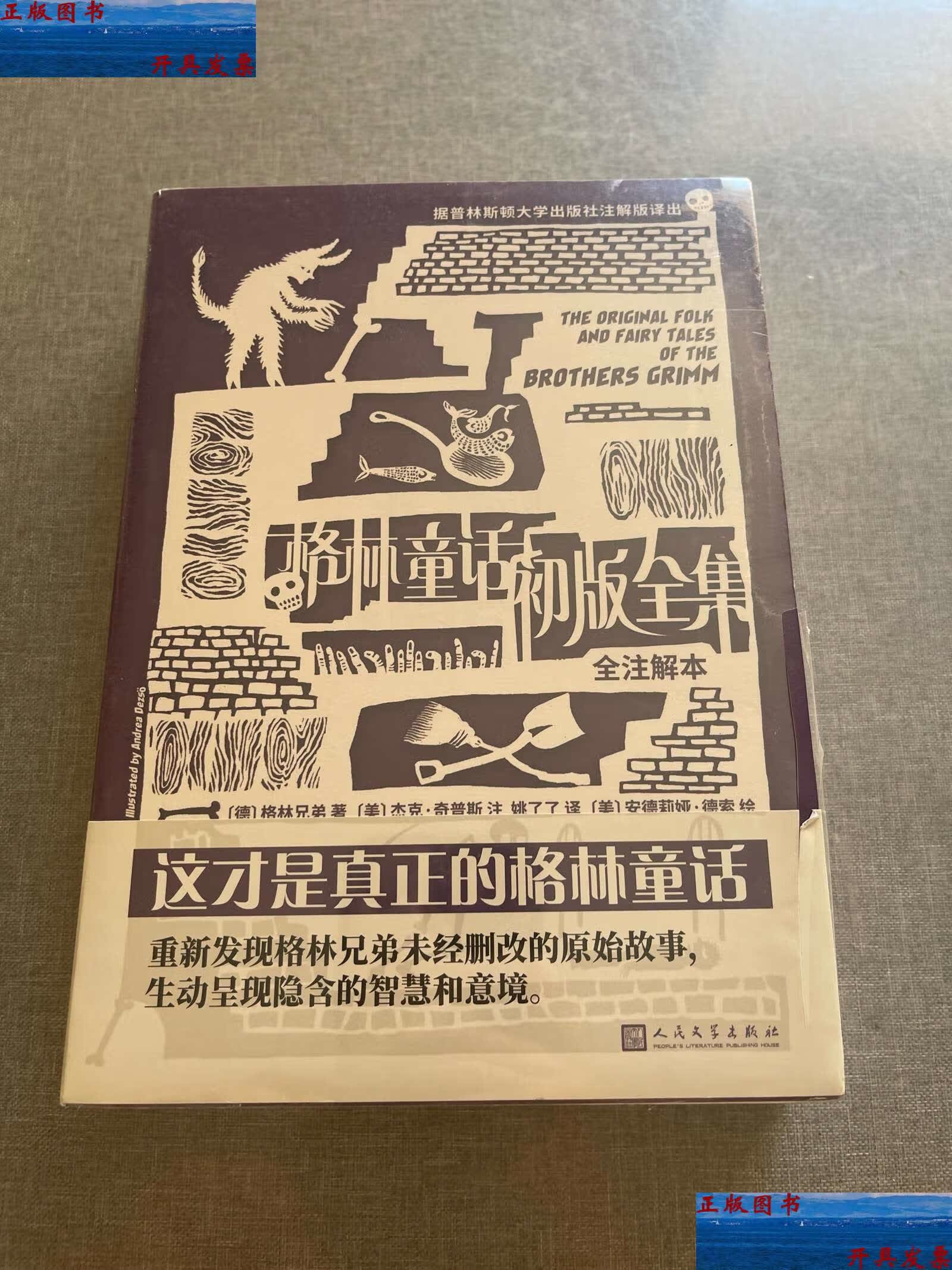 【二手9成新】格林童话初版全集   全注解本(普林斯顿大学注解本,重新