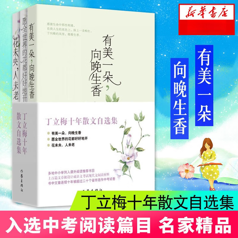 丁立梅散文集初中 十年散文自选集 丁立梅作品集精选集 中考阅读文章连续十年入选中考考题有美一朵向晚生香花未央人未老 新华书店