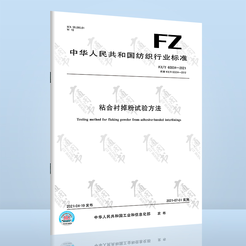 FZ/T 60034-2021粘合衬掉粉