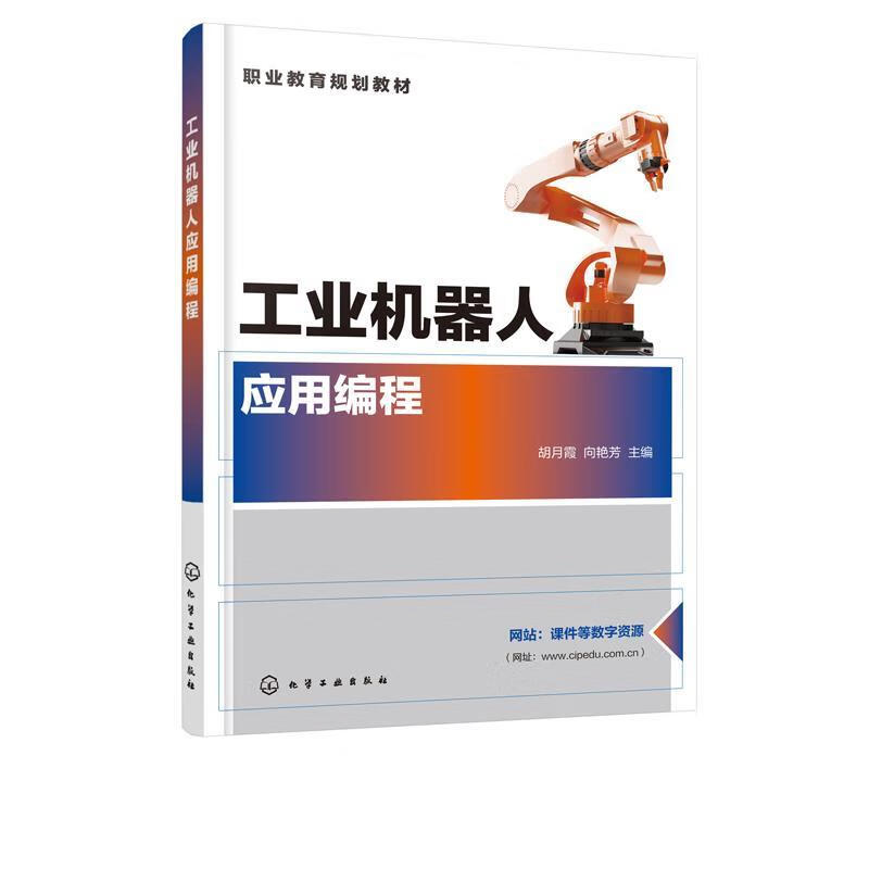 正版 工业机器人应用编程（胡月霞） 胡月霞,向艳芳 主编 化学工业出版社