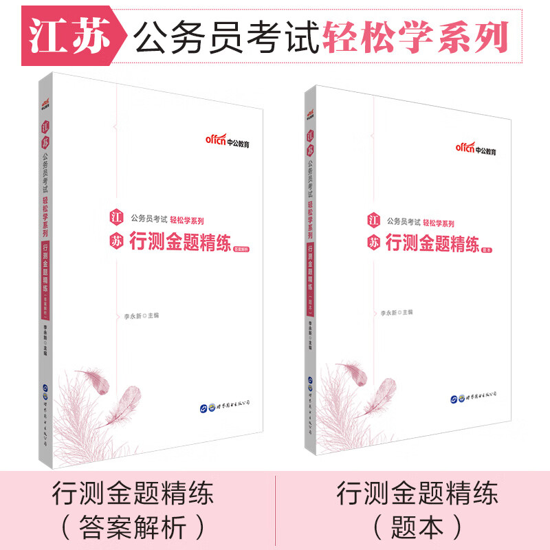 中公教育2020江苏公务员考试轻松学系列：行测金题精练