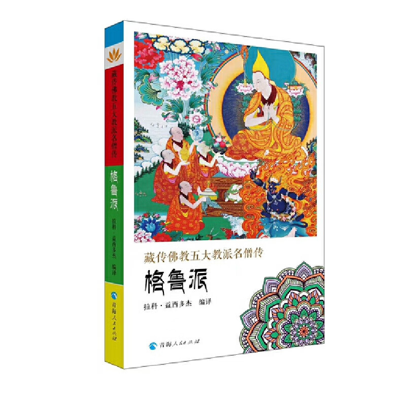 藏传佛教五大教派名僧传·格鲁派