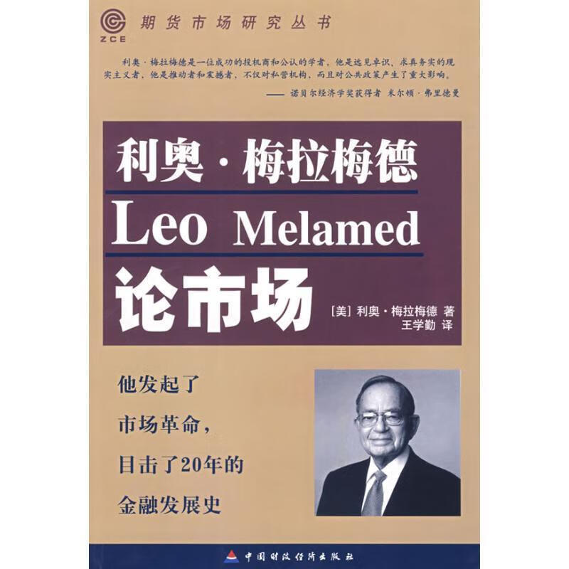 利奥·梅拉梅德论市场 (美)梅拉梅德著,王学勤译【正版好书，下单速发】