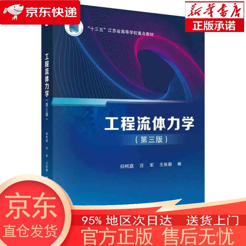 【正版图书全新速发】工程流体力学（第三版） 归柯庭，汪军，王秋颖 科学出版社