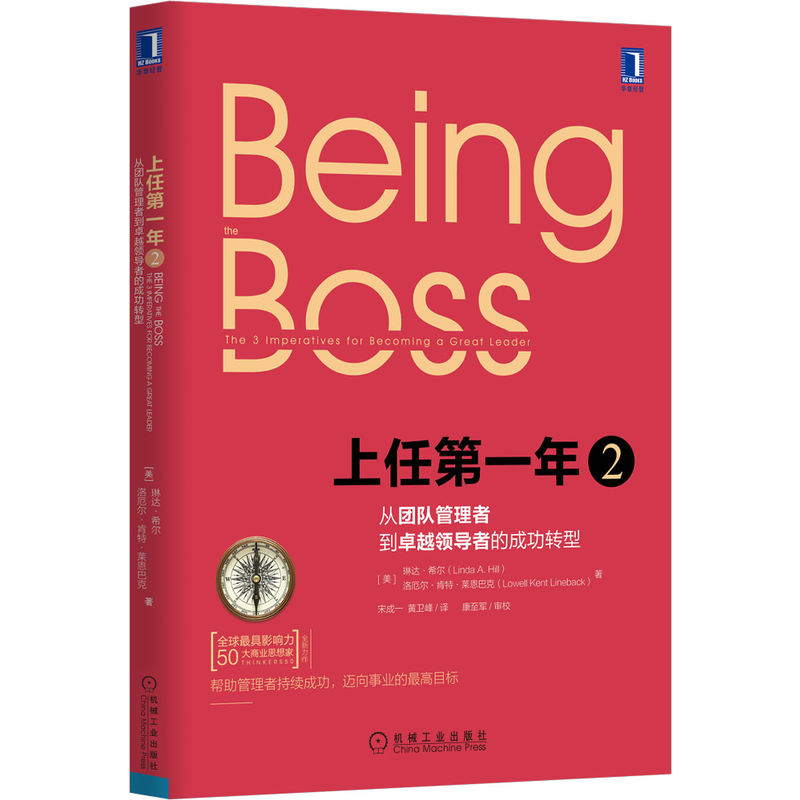 上任第一年2：从团队管理者到卓越领导者的成功转型
