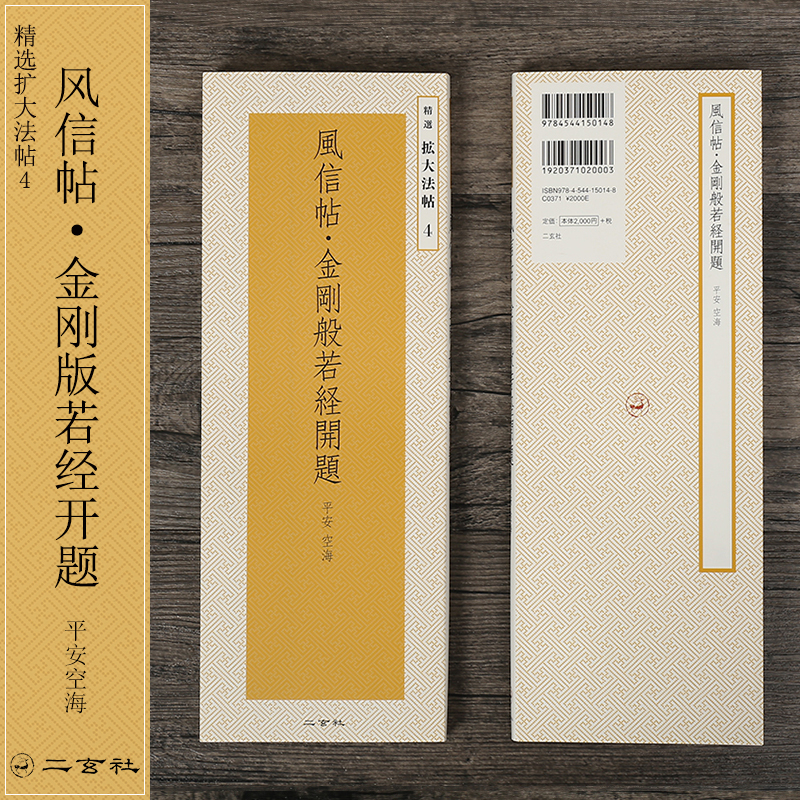 二玄社 进口字帖精选扩大法帖4风信帖空海法师书法 文房四宝临摹书法