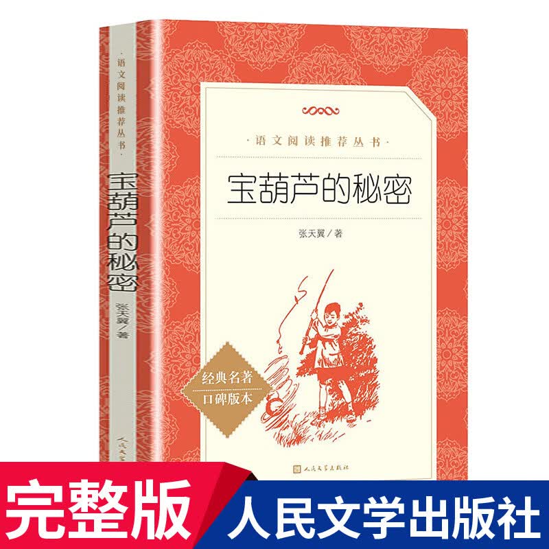骑鹅旅行记原著完整版 人民文学 教育六年级下册经典书目无删减小学生阅读课外书籍尼尔斯骑鹅历险 宝葫芦的秘密