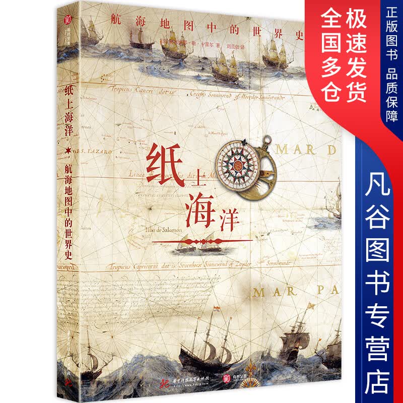 【正版书】纸上海洋 航海地图中的世界史