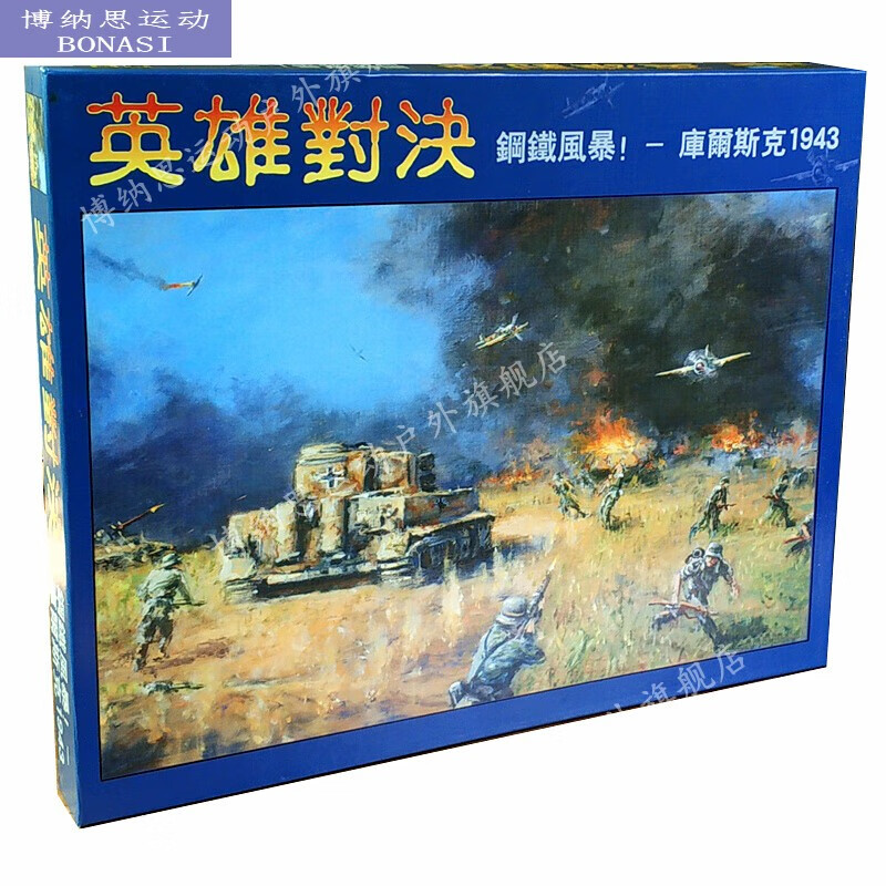 英雄对决桌游钢铁风暴库尔斯克1943兵棋战旗战争推演策略推理游戏 对决_不塑封