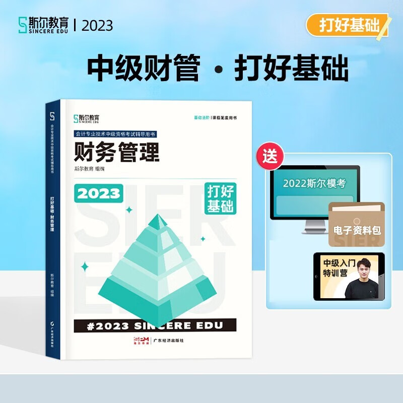 多品可选】现货2023年斯尔教育中级会计