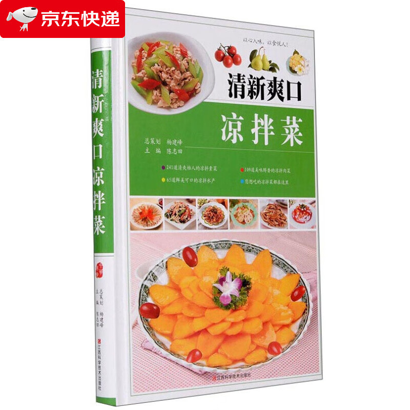 正版 清新爽口凉拌菜 精品凉菜书籍 凉菜大全书 凉拌菜书 做凉菜的书