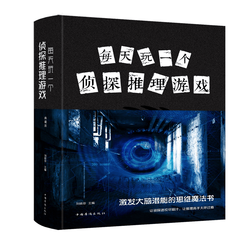 每天玩一个侦探推理游戏（新版）