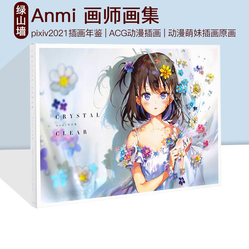 预售 Anmi 画师画集 CRYSTAL CLEAR Anmi 作品集 ACG插画 日文原版 动画漫画画师插画