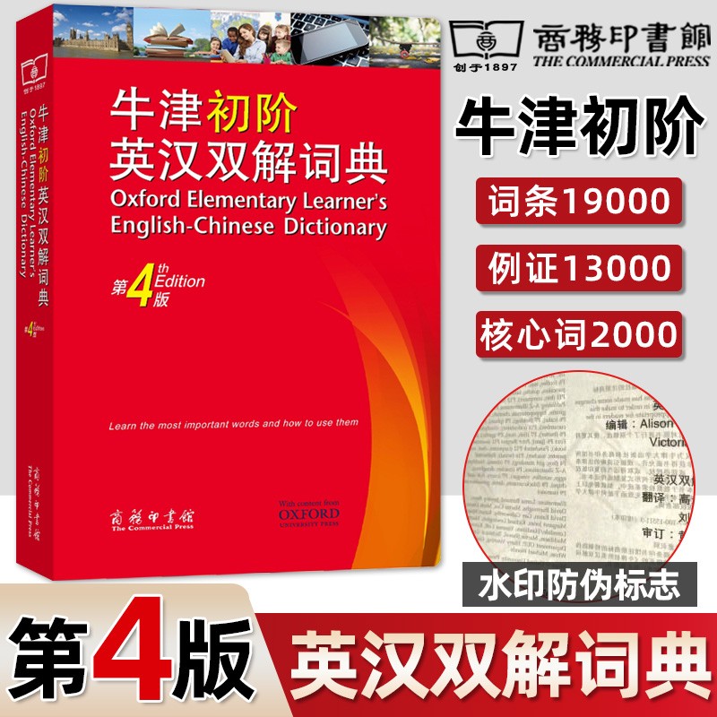 牛津初阶英汉双解词典 第4版 第四版 商务印书馆 牛津初级字典 英汉汉英词典