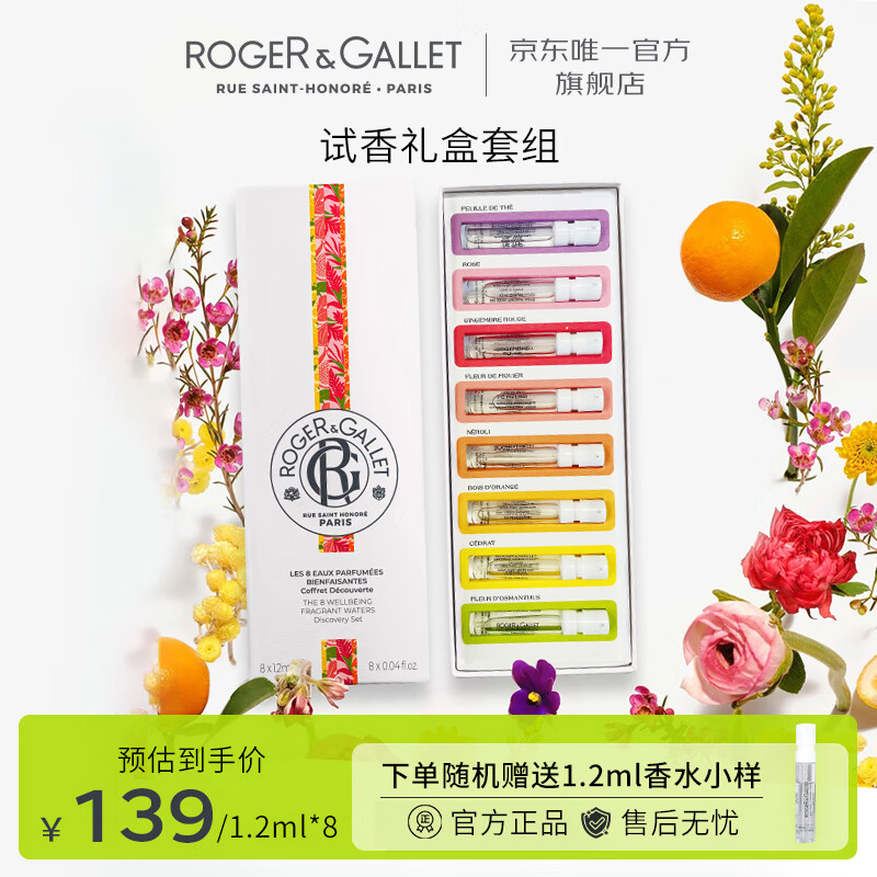 香邂格蕾（ROGER＆GALLET）法国香水女30ml无花果红姜持久女士香水女友节日生日伴娘伴手礼物 试香套组 8*1.2ml