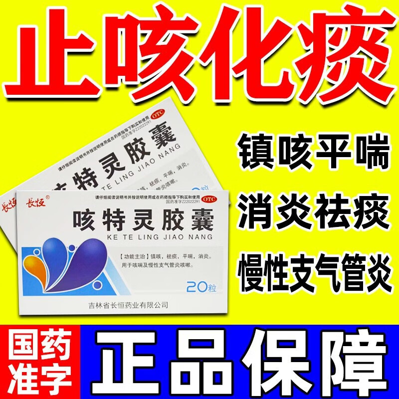长恒 咳特灵胶囊 一盒装
