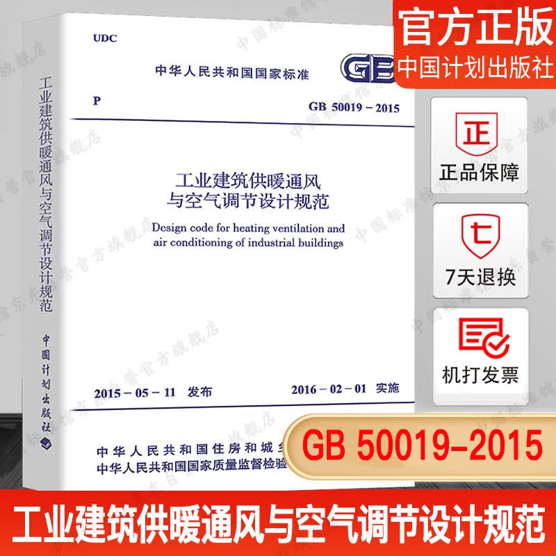 正版现货 GB 50019-2015 工业建筑供暖通风与空气调节设计规范 中国计划出版社