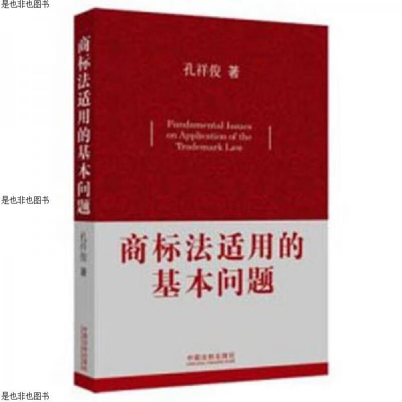 商标法适用的基本问题