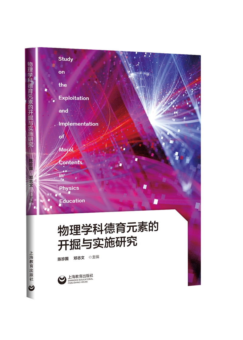 物理学科德育元素的开掘与实施研究