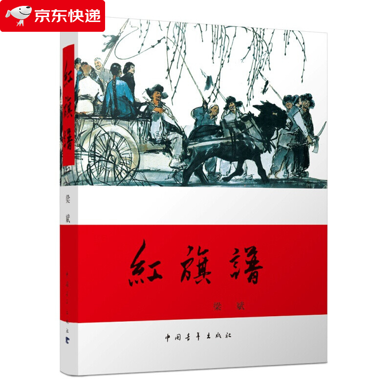 正版红旗谱 梁斌红色书籍三部曲 革命爱国主义解放战争题材长篇小说