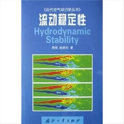 流动稳定性 周恒,赵耕夫 国防工业出版社 流动稳定性