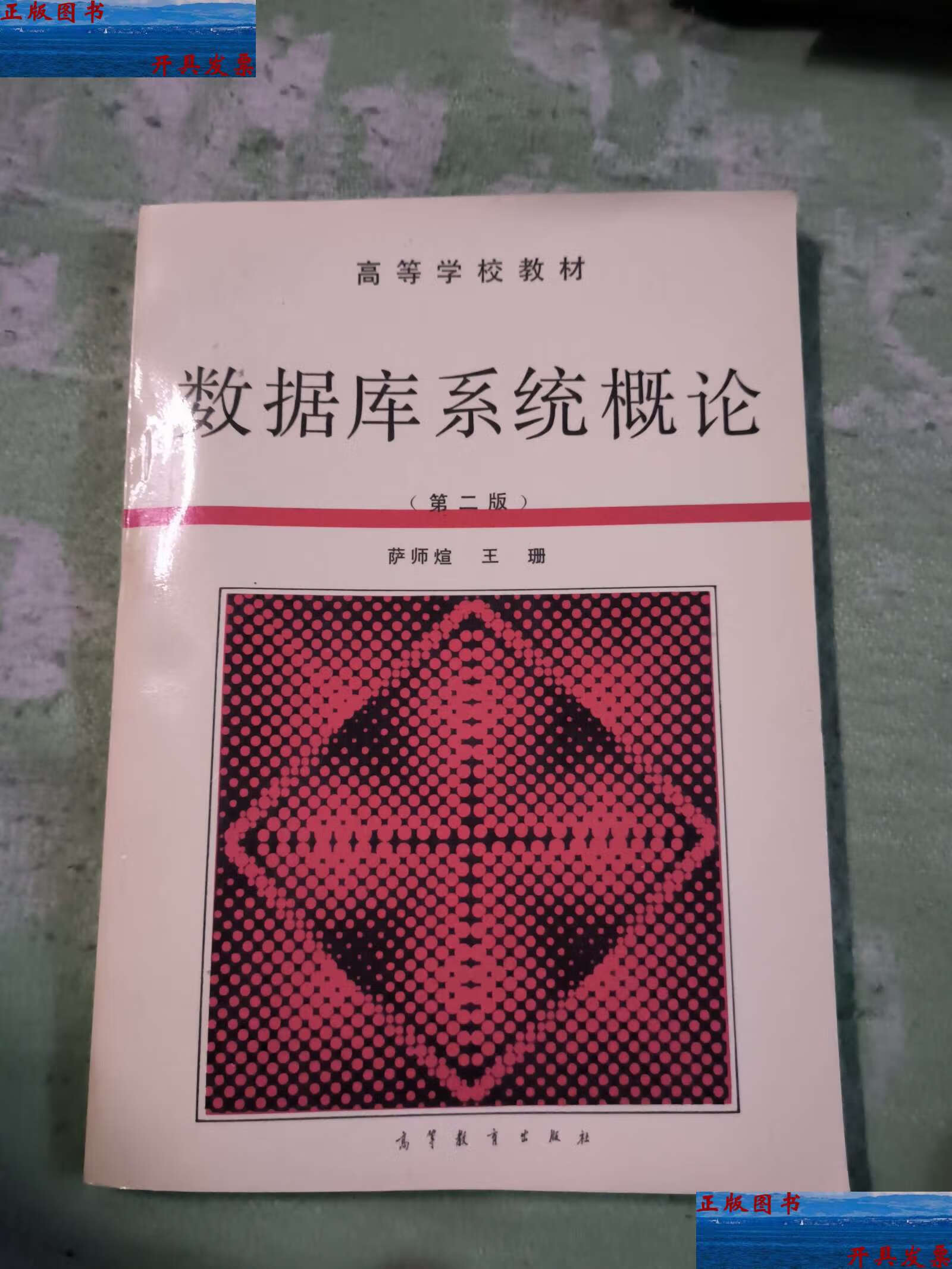 【二手9成新】数据库系统概论 /不详 高等教育