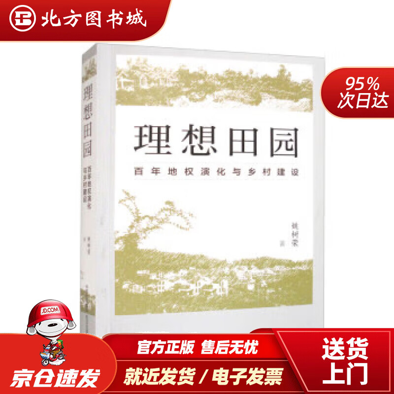 【正版现货】理想田园：百年地权演化与乡村建设 姚树荣 9787547321164 东方出版中心