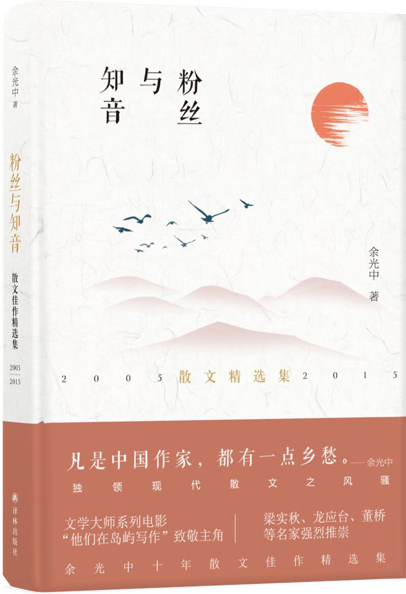 余光中作品:粉丝与知音
