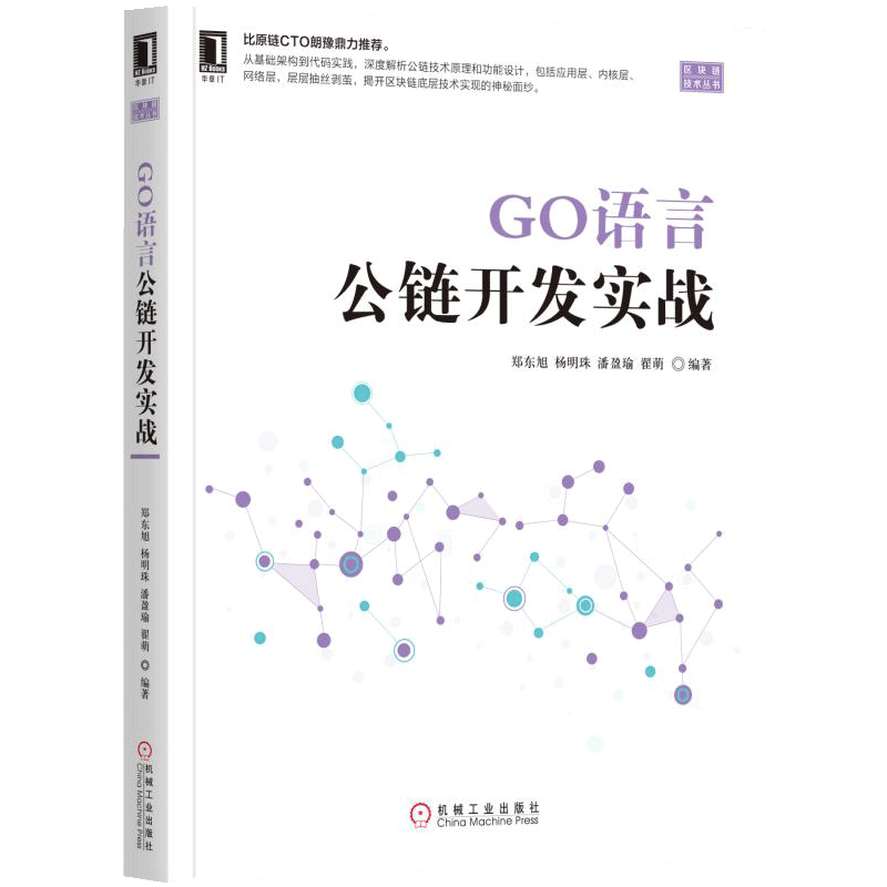 GO语言公链开发实战