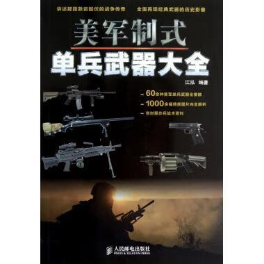 美军制式单兵武器大全 江泓 著【正版】