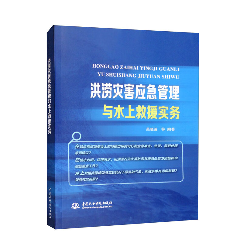 洪涝灾害应急管理与水上救援实务