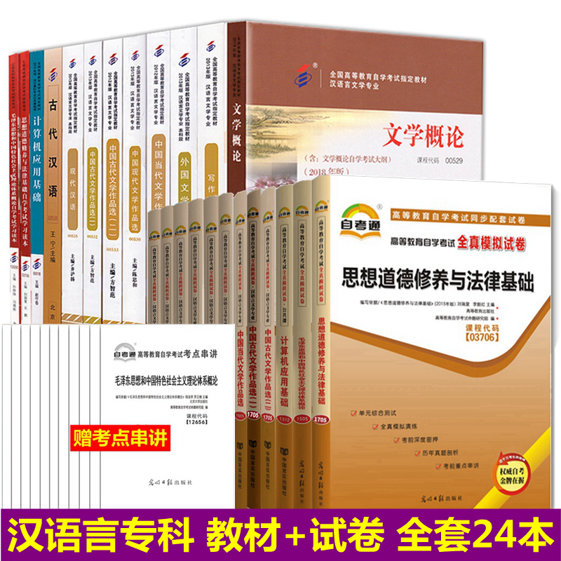 自考教材全套 汉语言文学专科 汉语言文学自考教材 自考教材 全真模拟试卷 全套24本