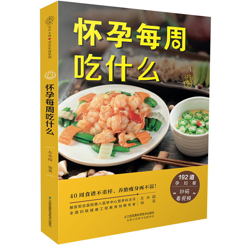 怀孕每周吃什么（汉竹）孕妇备孕怀孕孕期胎教孕妈书籍孕期书籍