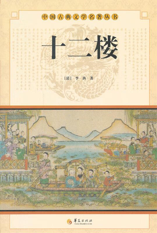 中华古典文学名著丛书--十二楼 (清)李渔 著【正版】