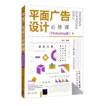 平面广告设计必修课(Photoshop版)