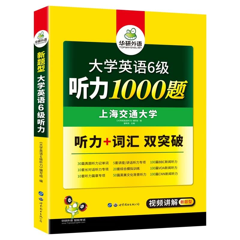 2022.12大学英语六级听力1000题 华研外语六级英语CET6级可搭六级真题阅读写作翻译语法口语作文词汇
