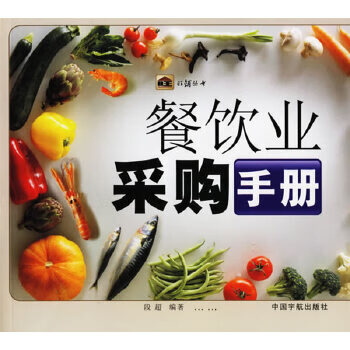 餐饮业采购手册【正版图书】