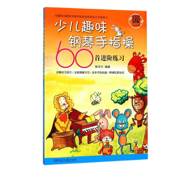 少儿趣味钢琴手指操60首进阶练习