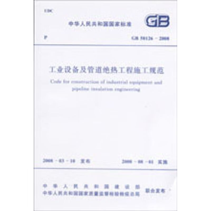 GB 50126-2008 工业设备及管道绝热工程施工规范