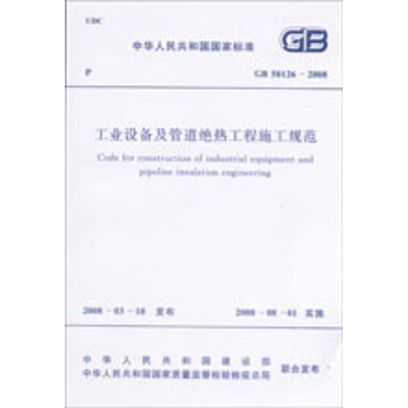 GB 50126-2008 工业设备及管