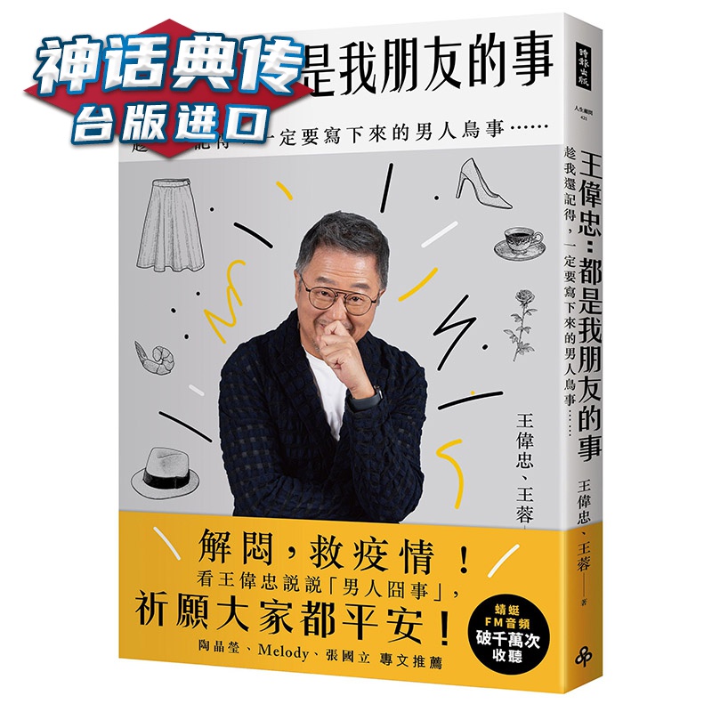 王伟忠：都是我朋友的事趁我还记得，一定要写下来的男人鸟事 时报书 王伟忠王蓉 正原版 台