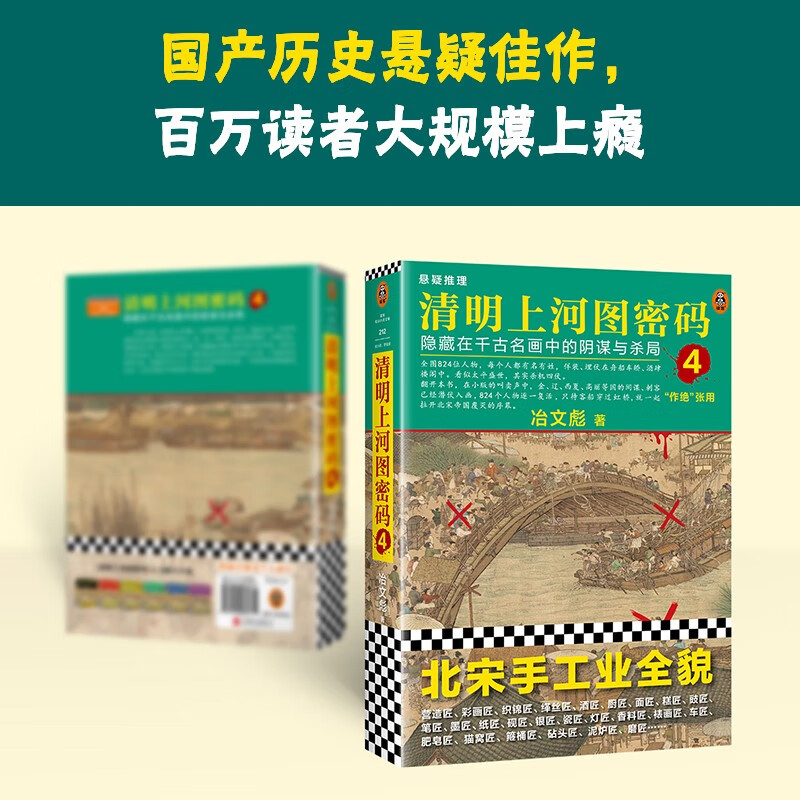 清明上河图密码4（新版）张颂文白百何主演 口碑奇好，豆瓣万人评分8分以上！824个人物逐一复活，为你讲述埋藏其中的帝国秘密 小说