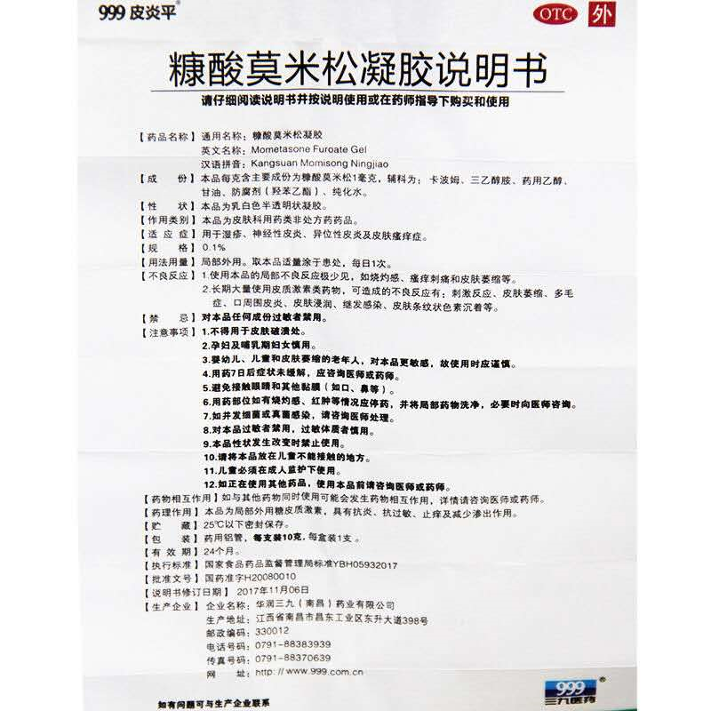 999皮炎平 糠酸莫米松凝胶10g湿疹神经性皮炎 1盒装